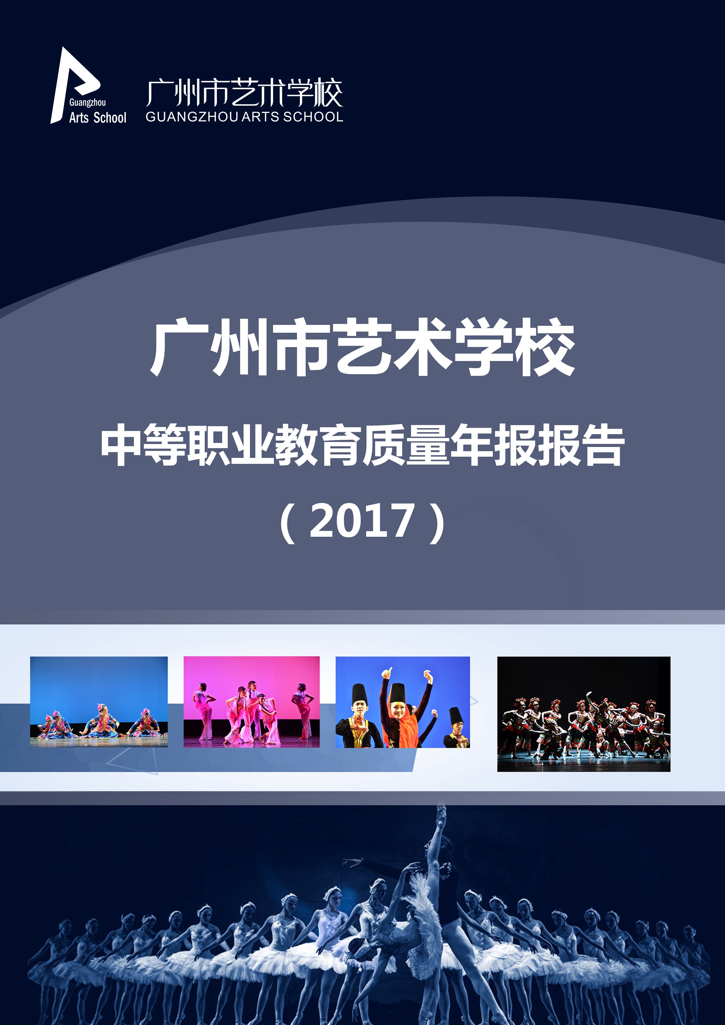 广州市艺术学校2016教育质量年度报告